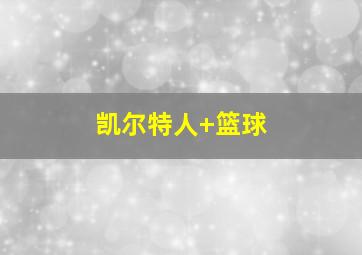 凯尔特人 篮球